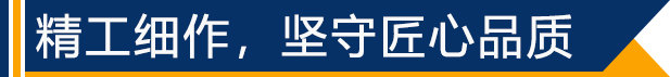 精工細作，堅守匠心品質