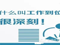 【博皓課堂】您知道什么叫工作到位嗎？