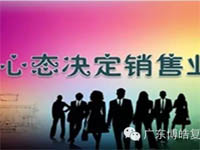 【博皓課堂】換個(gè)心態(tài)去做銷售，你會(huì)越做越順利！